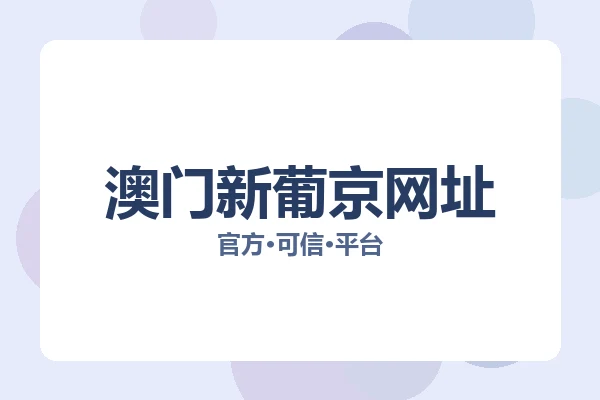 澳门新葡京网址 图片